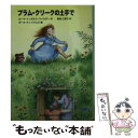 【中古】 プラム クリークの土手で / ローラ インガルス ワイルダー, 恩地 三保子, ガース ウィリアムズ, Laura Ingalls Wilder, Garth Williams / 福音 単行本 【メール便送料無料】【あす楽対応】