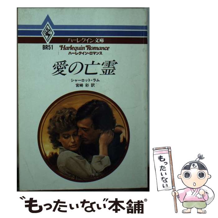 【中古】 愛の亡霊 / シャーロット ラム, 宮崎 彩 / ハーパーコリンズ・ジャパン [文庫]【メール便送料無料】【あす楽対応】