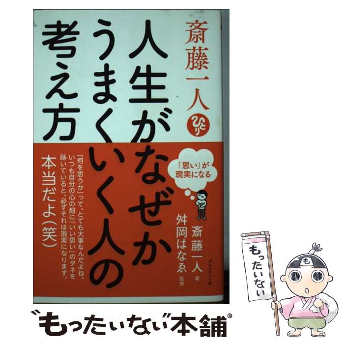 【中古】 斎藤一人　人生がなぜかうまくいく人の考え方 「思い」が現実になる / 斎藤 一人, 舛岡 はなゑ / プレジデント社 [単行本（ソフトカバー）]【メール便送料無料】【あす楽対応】