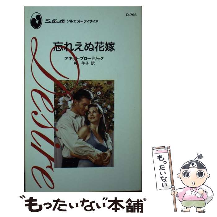 【中古】 忘れえぬ花嫁 / アネット ブロードリック, 柊 羊子 / ハーパーコリンズ ジャパン 新書 【メール便送料無料】【あす楽対応】