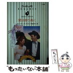 【中古】 愛は誇り高く 愛する人は他人？2 / カレン・ローズ スミス, 雨宮 幸子, Karen Rose Smith / ハーパーコリンズ・ジャパン [新書]【メール便送料無料】【あす楽対応】