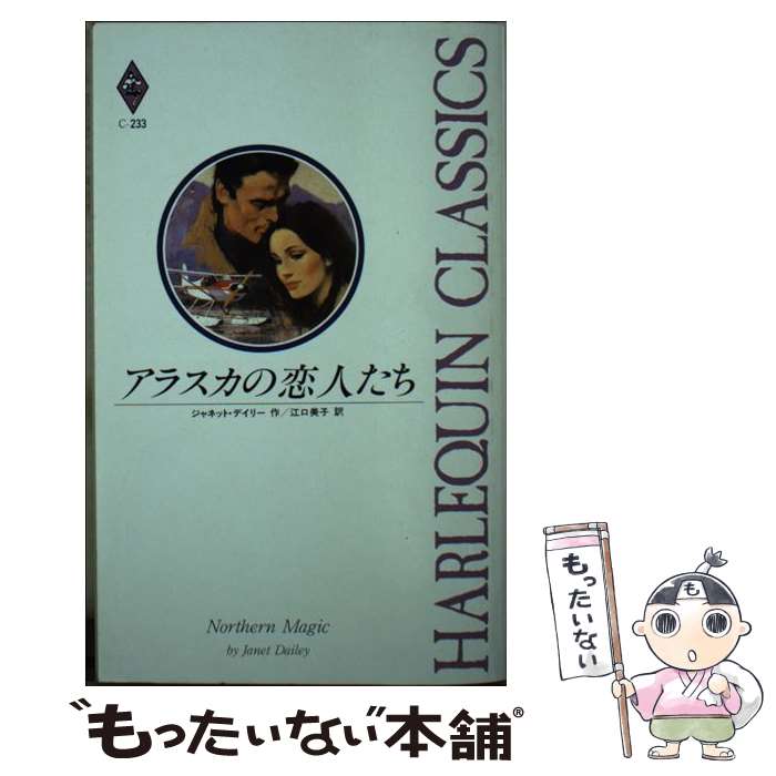 【中古】 アラスカの恋人たち / ジャネット デイリー, 江口 美子 / ハーパーコリンズ・ジャパン [新書]【メール便送料無料】【最短翌日配達対応】