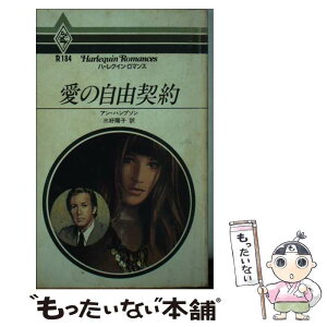 【中古】 愛の自由契約 / アン ハンプソン, 三好 陽子 / ハーパーコリンズ・ジャパン [新書]【メール便送料無料】【あす楽対応】