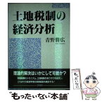 【中古】 土地税制の経済分析 / 青野 勝広 / 勁草書房 [単行本]【メール便送料無料】【あす楽対応】