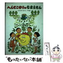  へんてこもりのなまえもん / たかどの ほうこ / 偕成社 