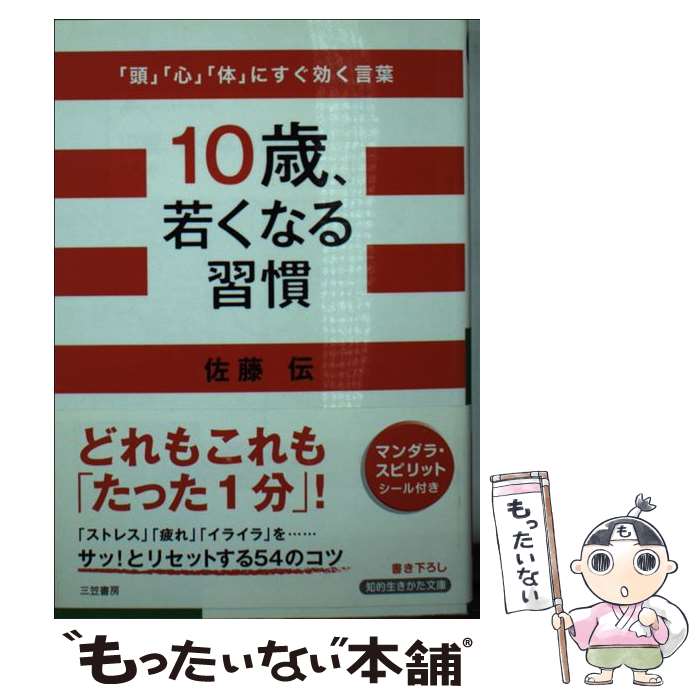 【中古】 10歳、若くなる習慣 / 佐藤 伝 / 三笠書房 [文庫]【メール便送料無料】【最短翌日配達対応】