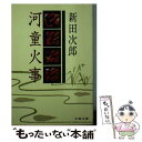 【中古】 河童火事 / 新田 次郎 / 文藝春秋 文庫 【メール便送料無料】【あす楽対応】