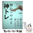 【中古】 予約のとれない女性専門トレーナーが教える脚からやせる神トレ / 石本 哲郎 / KADOKAWA 単行本 【メール便送料無料】【あす楽対応】