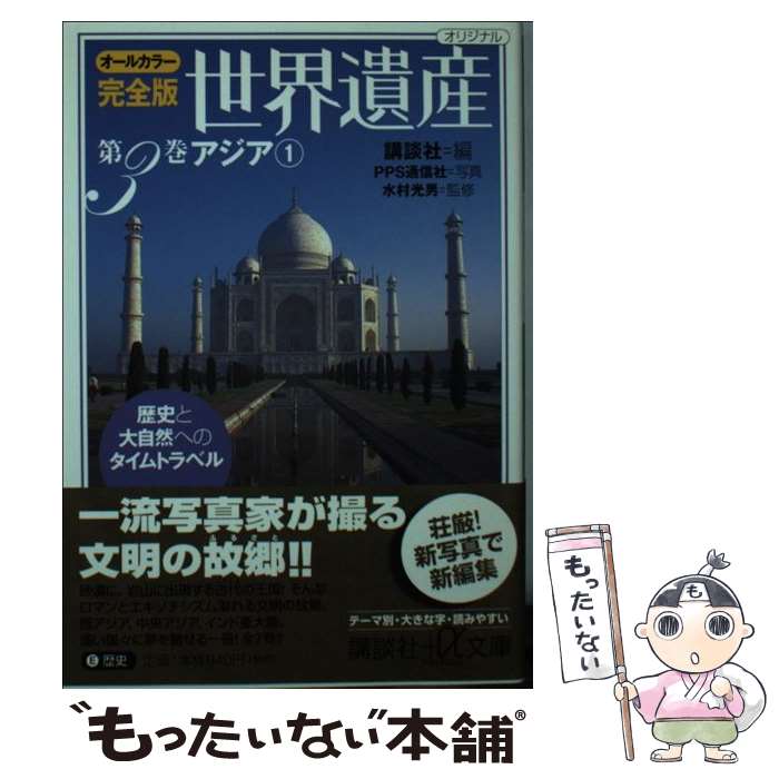  完全版世界遺産 歴史と大自然へのタイムトラベル　オールカラー 第3巻 / 水村 光男, 講談社 / 講談社 