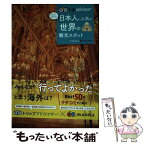 【中古】 トリップアドバイザー行ってよかった日本人に人気の世界の観光スポット / 昭文社 旅行ガイドブック 編集部 / 昭文 [単行本（ソフトカバー）]【メール便送料無料】【あす楽対応】