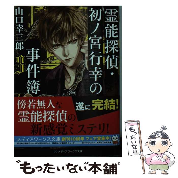 【中古】 霊能探偵・初ノ宮行幸の事件簿 3 / 山口 幸三郎 / KADOKAWA [文庫]【メール便送料無料】【あす楽対応】