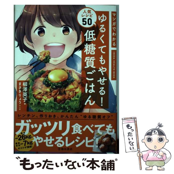  マンガでわかるゆるくてもやせる！低糖質ごはん人気レシピ50 / 柳澤英子 / 池田書店 