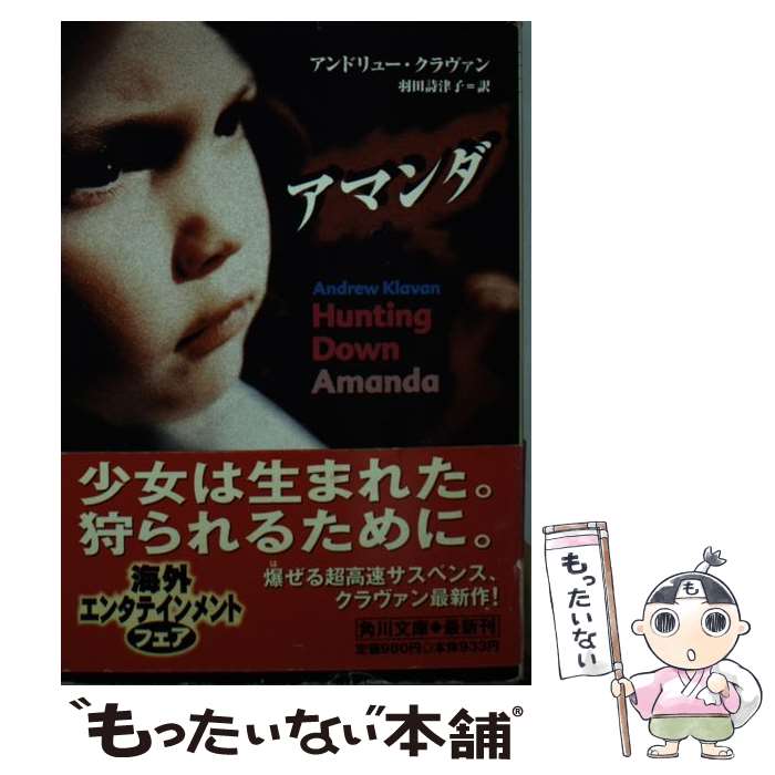 【中古】 アマンダ / アンドリュー クラヴァン, 羽田 詩津子, Andrew Klavan / KADOKAWA 文庫 【メール便送料無料】【あす楽対応】