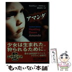 【中古】 アマンダ / アンドリュー クラヴァン, 羽田 詩津子, Andrew Klavan / KADOKAWA [文庫]【メール便送料無料】【あす楽対応】