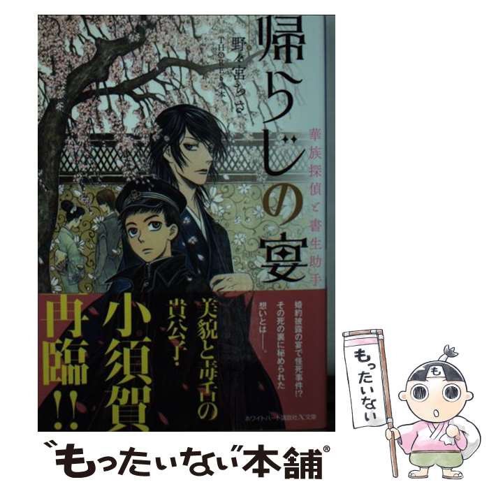 著者：野々宮 ちさ, THORES 柴本出版社：講談社サイズ：文庫ISBN-10：4062868814ISBN-13：9784062868815■こちらの商品もオススメです ● 応天の門（1） / 灰原 薬 / 新潮社 [コミック] ● 応天の門（2） / 灰原 薬 / 新潮社 [コミック] ● 応天の門（3） / 灰原薬 / 新潮社 [コミック] ● 路地裏のほたる食堂 / 大沼 紀子 / 講談社 [文庫] ● 明治・妖モダン / 畠中 恵 / 朝日新聞出版 [文庫] ● なんだかいいにおい / 千葉 リョウコ / 海王社 [コミック] ● ハニートラップ / 愁堂 れな, 麻々原 絵里依 / 徳間書店 [文庫] ● 野良犬を追う男 / 中原 一也, 水名瀬 雅良 / 徳間書店 [文庫] ● ふりむけばそこにいる　奇譚蒐集家　小泉八雲 / 講談社 [文庫] ● 百鬼一歌　月下の死美女 / 瀬川 貴次 / 講談社 [文庫] ● 神戸パルティータ　華族探偵と書生助手 / 野々宮 ちさ, THORES 柴本 / 講談社 [文庫] ● 龍の捕縛、Dr．の愛籠 / 樹生 かなめ, 奈良 千春 / 講談社 [文庫] ● ブリッカ・ブラック / 雲屋 ゆきお / KADOKAWA/エンターブレイン [コミック] ● 黄昏のまぼろし　華族探偵と書生助手 / 野々宮 ちさ, THORES 柴本 / 講談社 [文庫] ● 刑事はダンスが踊れない / 洸, 香雨 / 徳間書店 [文庫] ■通常24時間以内に出荷可能です。※繁忙期やセール等、ご注文数が多い日につきましては　発送まで48時間かかる場合があります。あらかじめご了承ください。 ■メール便は、1冊から送料無料です。※宅配便の場合、2,500円以上送料無料です。※最短翌日配達ご希望の方は、宅配便をご選択下さい。※「代引き」ご希望の方は宅配便をご選択下さい。※配送番号付きのゆうパケットをご希望の場合は、追跡可能メール便（送料210円）をご選択ください。■ただいま、オリジナルカレンダーをプレゼントしております。■お急ぎの方は「もったいない本舗　お急ぎ便店」をご利用ください。最短翌日配送、手数料298円から■まとめ買いの方は「もったいない本舗　おまとめ店」がお買い得です。■中古品ではございますが、良好なコンディションです。決済は、クレジットカード、代引き等、各種決済方法がご利用可能です。■万が一品質に不備が有った場合は、返金対応。■クリーニング済み。■商品画像に「帯」が付いているものがありますが、中古品のため、実際の商品には付いていない場合がございます。■商品状態の表記につきまして・非常に良い：　　使用されてはいますが、　　非常にきれいな状態です。　　書き込みや線引きはありません。・良い：　　比較的綺麗な状態の商品です。　　ページやカバーに欠品はありません。　　文章を読むのに支障はありません。・可：　　文章が問題なく読める状態の商品です。　　マーカーやペンで書込があることがあります。　　商品の痛みがある場合があります。