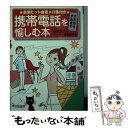 【中古】 携帯電話をすみからすみまで愉しむ本 / 曽崎 重之, ケータイ通信研究会 / 三笠書房 文庫 【メール便送料無料】【あす楽対応】