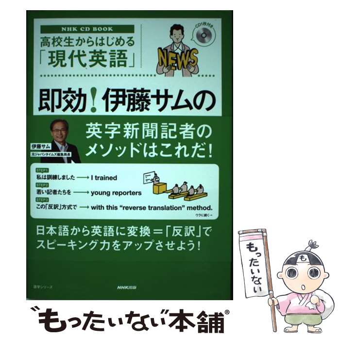 【中古】 高校生からはじめる「現代英語」即効！伊藤サムの反訳トレーニング / 伊藤 サム / NHK出版 [ムック]【メール便送料無料】【あす楽対応】