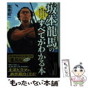 【中古】 坂本龍馬のすべてがわかる本 / 風巻 絃一 / 三笠書房 文庫 【メール便送料無料】【あす楽対応】