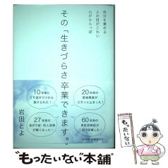 【中古】 その「生きづらさ」卒業できます。 自分を責める　人の目がこわい　心がからっぽ / 岩田とよ / ブイツーソリュー [単行本（ソフトカバー）]【メール便送料無料】【あす楽対応】