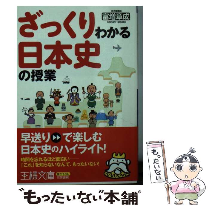 【中古】 ざっくりわかる日本史の授業 / 富増 章成 / 三笠書房 文庫 【メール便送料無料】【最短翌日配達対応】