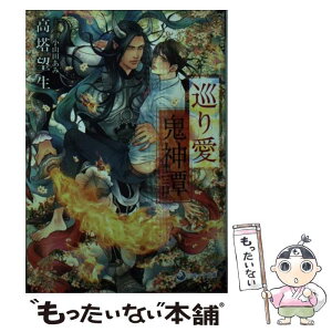 【中古】 巡り愛鬼神譚 / 高塔望生, 小山田あみ / 三交社 [文庫]【メール便送料無料】【あす楽対応】