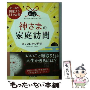 【中古】 神さまの家庭訪問 / キャメレオン竹田 / 三笠書房 [文庫]【メール便送料無料】【あす楽対応】