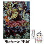 【中古】 侵略王は不吉の魔女との新婚イチャイチャをご所望です / 山野辺りり, 旭炬 / 三交社 [文庫]【メール便送料無料】【あす楽対応】