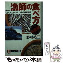 【中古】 漁師の食べ方・極意編 う