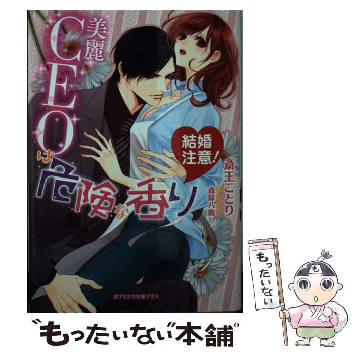 【中古】 結婚注意！ 美麗CEOは危険な香り / 斎王ことり