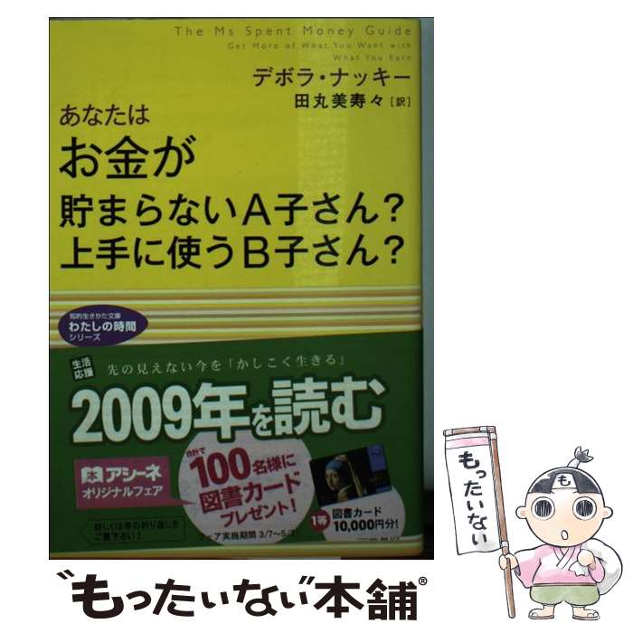【中古】 あなたはお金が貯まらないA子さん？上手に使うB子さん？ / デボラ ナッキー, Deborah Knuckey, 田丸 美寿々 / 三笠書房 [文庫]【メール便送料無料】【あす楽対応】のサムネイル
