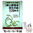 【中古】 個人債務者再生手続実務解説Q＆A 全訂版 / 木村 達也 / 青林書院 単行本 【メール便送料無料】【あす楽対応】