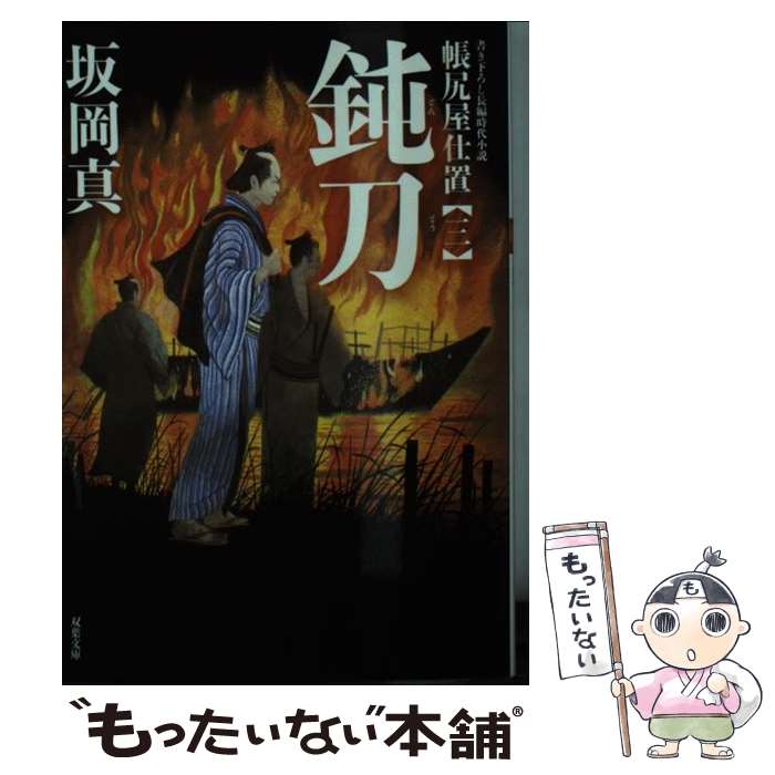 【中古】 帳尻屋仕置（3） 鈍刀 / 坂岡 真 / 双葉社 [文庫]【メール便送料無料】【最短翌日配達対応】