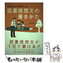  お父さんが教える読書感想文の書きかた / 赤木かん子, 大越正実, 橋本千鶴 / 自由国民社 