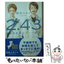 【中古】 2．43 清陰高校男子バレー部 2 / 壁井 ユカコ / 集英社 文庫 【メール便送料無料】【あす楽対応】