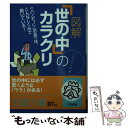 著者：インタービジョン21出版社：三笠書房サイズ：文庫ISBN-10：4837961444ISBN-13：9784837961444■こちらの商品もオススメです ● 名僧「100文字」の教え / 仏楽学舎 / 三笠書房 [文庫] ● お経のことば95の知恵 / 花山 勝友 / 三笠書房 [文庫] ● 知っていると、人生おもしろくなる雑学の本 / 大朏 博善 / 三笠書房 [文庫] ■通常24時間以内に出荷可能です。※繁忙期やセール等、ご注文数が多い日につきましては　発送まで48時間かかる場合があります。あらかじめご了承ください。 ■メール便は、1冊から送料無料です。※宅配便の場合、2,500円以上送料無料です。※あす楽ご希望の方は、宅配便をご選択下さい。※「代引き」ご希望の方は宅配便をご選択下さい。※配送番号付きのゆうパケットをご希望の場合は、追跡可能メール便（送料210円）をご選択ください。■ただいま、オリジナルカレンダーをプレゼントしております。■お急ぎの方は「もったいない本舗　お急ぎ便店」をご利用ください。最短翌日配送、手数料298円から■まとめ買いの方は「もったいない本舗　おまとめ店」がお買い得です。■中古品ではございますが、良好なコンディションです。決済は、クレジットカード、代引き等、各種決済方法がご利用可能です。■万が一品質に不備が有った場合は、返金対応。■クリーニング済み。■商品画像に「帯」が付いているものがありますが、中古品のため、実際の商品には付いていない場合がございます。■商品状態の表記につきまして・非常に良い：　　使用されてはいますが、　　非常にきれいな状態です。　　書き込みや線引きはありません。・良い：　　比較的綺麗な状態の商品です。　　ページやカバーに欠品はありません。　　文章を読むのに支障はありません。・可：　　文章が問題なく読める状態の商品です。　　マーカーやペンで書込があることがあります。　　商品の痛みがある場合があります。