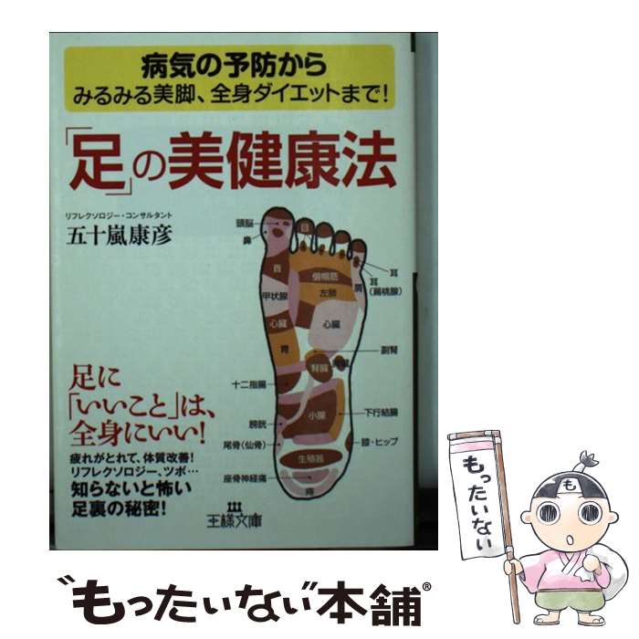 【中古】 「足」の美健康法 / 五十嵐 康彦 / 三笠書房 [文庫]【メール便送料無料】【最短翌日配達対応】