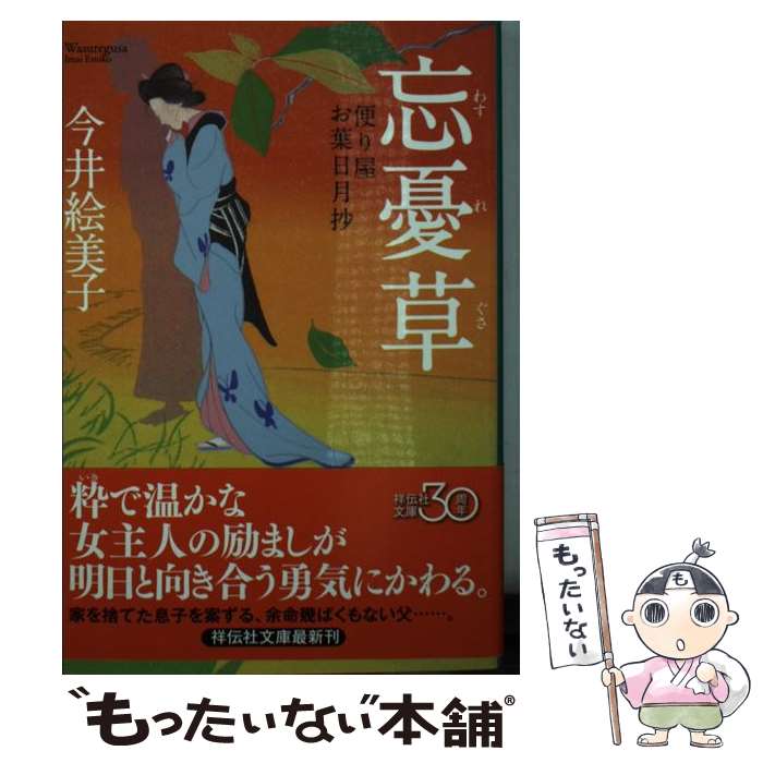 【中古】 忘憂草 / 今井 絵美子 / 祥伝社 [文庫]【メール便送料無料】【最短翌日配達対応】
