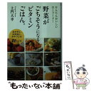 楽天もったいない本舗　楽天市場店【中古】 野菜がごちそうになるビタミンごはん。 / 土門 大幸 / 三笠書房 [文庫]【メール便送料無料】【あす楽対応】