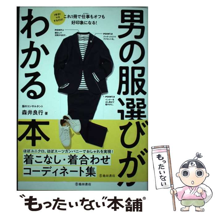 著者：森井 良行出版社：池田書店サイズ：単行本ISBN-10：4262160335ISBN-13：9784262160337■通常24時間以内に出荷可能です。※繁忙期やセール等、ご注文数が多い日につきましては　発送まで48時間かかる場合があります。あらかじめご了承ください。 ■メール便は、1冊から送料無料です。※宅配便の場合、2,500円以上送料無料です。※最短翌日配達ご希望の方は、宅配便をご選択下さい。※「代引き」ご希望の方は宅配便をご選択下さい。※配送番号付きのゆうパケットをご希望の場合は、追跡可能メール便（送料210円）をご選択ください。■ただいま、オリジナルカレンダーをプレゼントしております。■お急ぎの方は「もったいない本舗　お急ぎ便店」をご利用ください。最短翌日配送、手数料298円から■まとめ買いの方は「もったいない本舗　おまとめ店」がお買い得です。■中古品ではございますが、良好なコンディションです。決済は、クレジットカード、代引き等、各種決済方法がご利用可能です。■万が一品質に不備が有った場合は、返金対応。■クリーニング済み。■商品画像に「帯」が付いているものがありますが、中古品のため、実際の商品には付いていない場合がございます。■商品状態の表記につきまして・非常に良い：　　使用されてはいますが、　　非常にきれいな状態です。　　書き込みや線引きはありません。・良い：　　比較的綺麗な状態の商品です。　　ページやカバーに欠品はありません。　　文章を読むのに支障はありません。・可：　　文章が問題なく読める状態の商品です。　　マーカーやペンで書込があることがあります。　　商品の痛みがある場合があります。