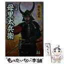 【中古】 小説母里太兵衛 / 羽生道英 / 学陽書房 [文庫]【メール便送料無料】【あす楽対応】