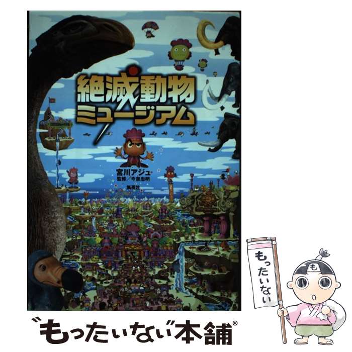 【中古】 絶滅動物ミュージアム / 宮川 アジュ, 今泉 忠明 / 集英社クリエイティブ [単行本]【メール便送料無料】【最短翌日配達対応】
