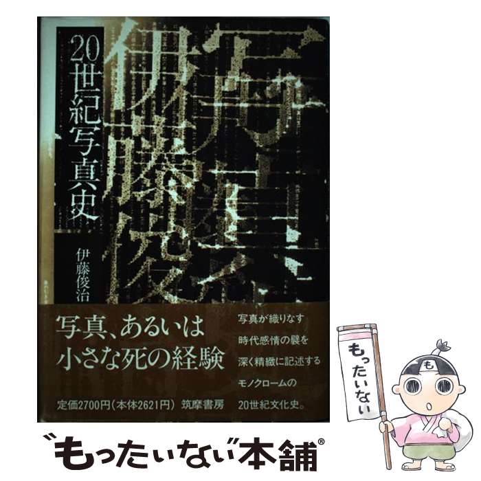 【中古】 20世紀写真史 / 伊藤 俊治 / 筑摩書房 [単行本]【メール便送料無料】【あす楽対応】