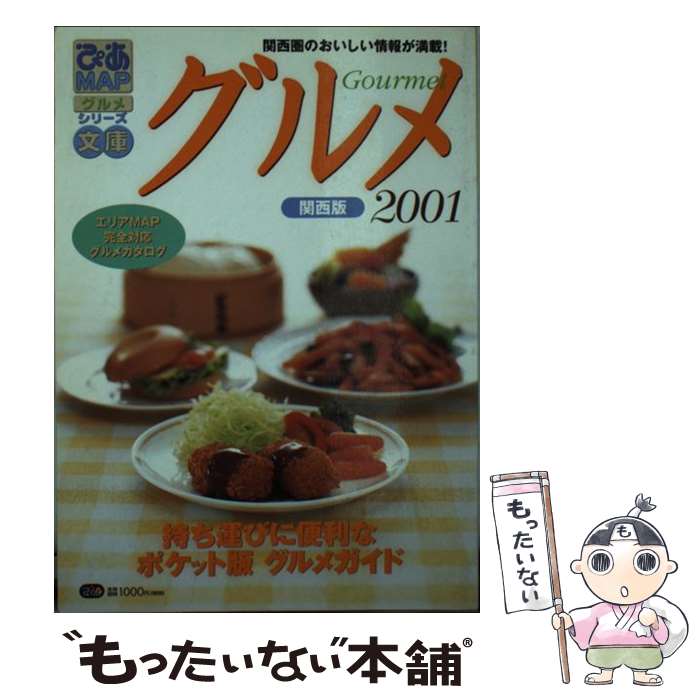 【中古】 ぴあmapグルメ文庫（関西版　2001） / ぴあ関西支社 / ぴあ関西支社 [ムック]【メール便送料無料】【最短翌日配達対応】