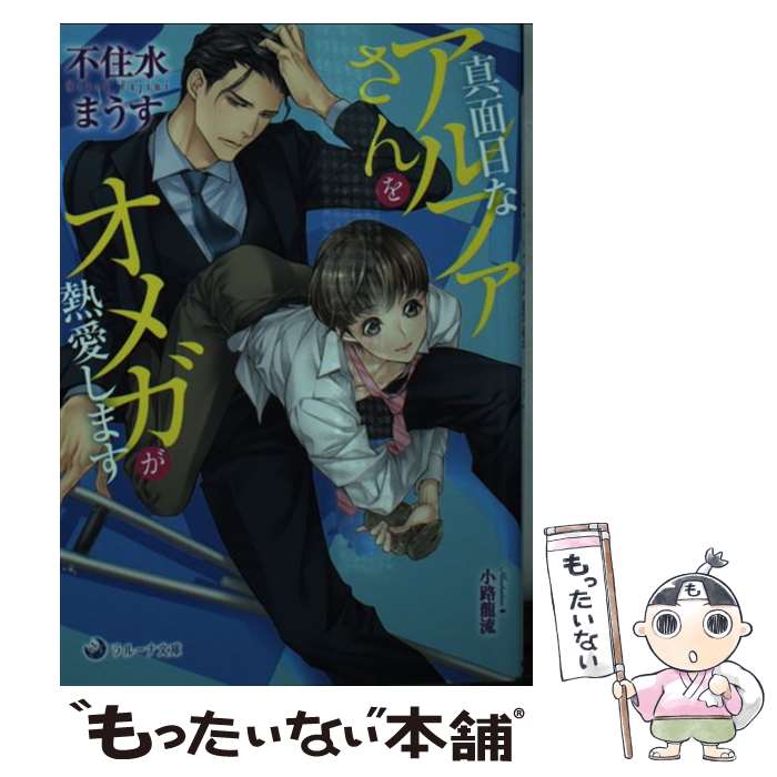 【中古】 真面目なアルファさんをオメガが熱愛します / 不住水まうす 小路龍流 / 三交社 [文庫]【メール便送料無料】【あす楽対応】