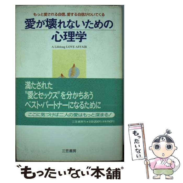  愛が壊れないための心理学 / ジョゼフ・K. ノヴィンスキー, Joseph K. Nowinski, 加藤 諦三 / 三笠書房 