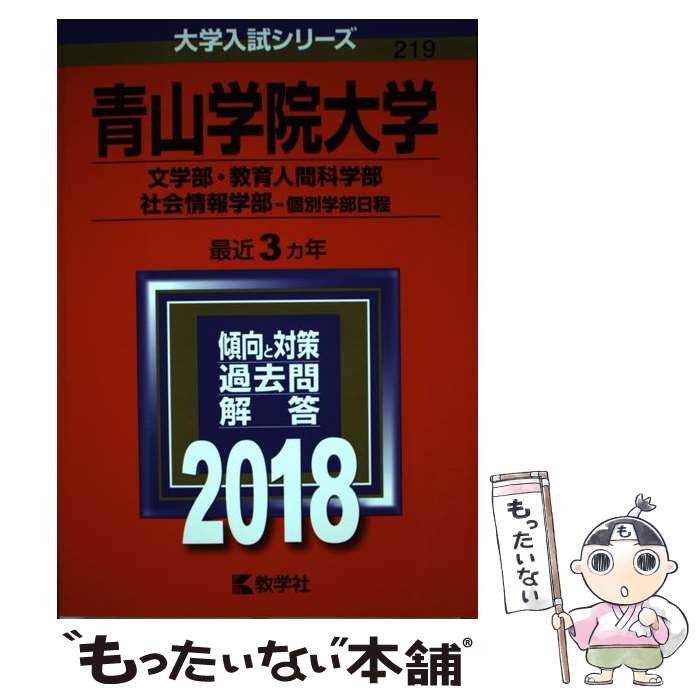 【中古】 青山学院大学（文学部・教育人間科学部・社会情報学部ー個別学部日程） 2018 / 教学社編集部 / 教学社 [単行本]【メール便送料無料】【あす楽対応】