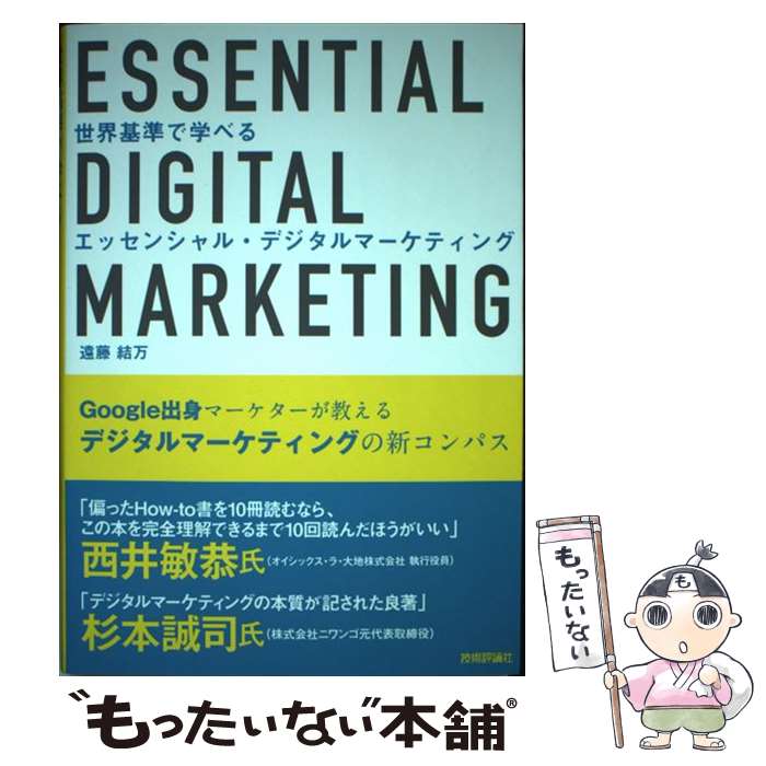 【中古】 世界基準で学べるエッセンシャル・デジタルマーケティング Google出身マーケターが教えるデジ..