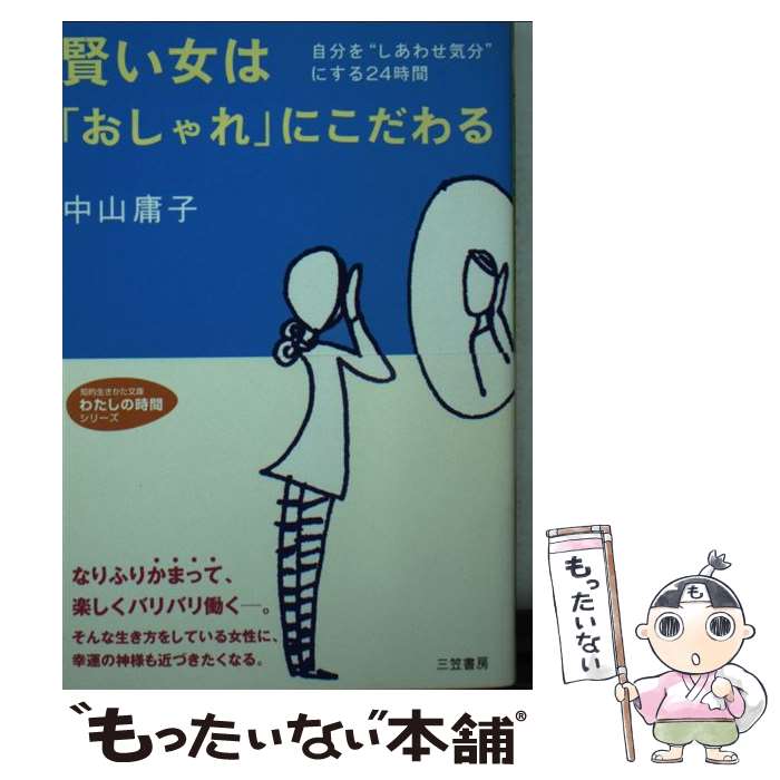 【中古】 賢い女は おしゃれ にこだわる / 中山 庸子 / 三笠書房 [文庫]【メール便送料無料】【あす楽対応】