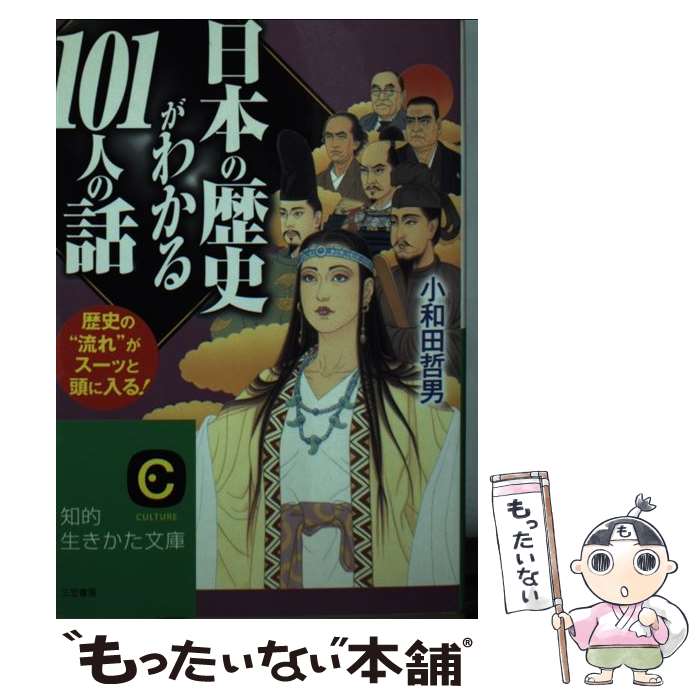 【中古】 日本の歴史がわかる101人の話 / 小和田 哲男 / 三笠書房 [文庫]【メール便送料無料】【最短翌日配達対応】