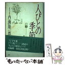 著者：内海 隆一郎出版社：PHP研究所サイズ：単行本ISBN-10：4569529097ISBN-13：9784569529097■通常24時間以内に出荷可能です。※繁忙期やセール等、ご注文数が多い日につきましては　発送まで48時間かかる場合があります。あらかじめご了承ください。 ■メール便は、1冊から送料無料です。※宅配便の場合、2,500円以上送料無料です。※あす楽ご希望の方は、宅配便をご選択下さい。※「代引き」ご希望の方は宅配便をご選択下さい。※配送番号付きのゆうパケットをご希望の場合は、追跡可能メール便（送料210円）をご選択ください。■ただいま、オリジナルカレンダーをプレゼントしております。■お急ぎの方は「もったいない本舗　お急ぎ便店」をご利用ください。最短翌日配送、手数料298円から■まとめ買いの方は「もったいない本舗　おまとめ店」がお買い得です。■中古品ではございますが、良好なコンディションです。決済は、クレジットカード、代引き等、各種決済方法がご利用可能です。■万が一品質に不備が有った場合は、返金対応。■クリーニング済み。■商品画像に「帯」が付いているものがありますが、中古品のため、実際の商品には付いていない場合がございます。■商品状態の表記につきまして・非常に良い：　　使用されてはいますが、　　非常にきれいな状態です。　　書き込みや線引きはありません。・良い：　　比較的綺麗な状態の商品です。　　ページやカバーに欠品はありません。　　文章を読むのに支障はありません。・可：　　文章が問題なく読める状態の商品です。　　マーカーやペンで書込があることがあります。　　商品の痛みがある場合があります。